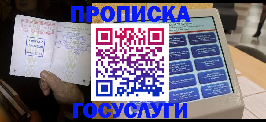 прописка штамп в Новокузнецке